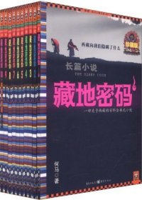 藏地密码 (珍藏版大全集共10册合一) (何马) (mobi+azw3+epub)