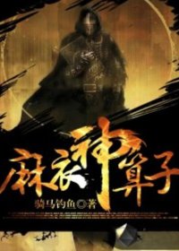 麻衣神算子 (骑马钓鱼) (mobi+azw3+epub)