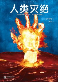 人类灭绝 (高野和明) (mobi+azw3+epub)