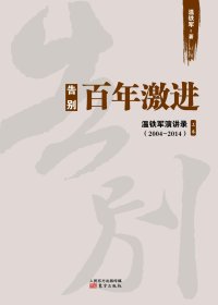 告别百年激进 (温铁军) (mobi+azw3+epub)
