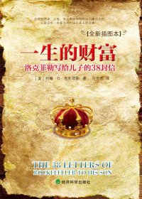 一生的财富：洛克菲勒写给儿子的38封信 插图本 (洛克菲勒) (mobi+azw3+epub)
