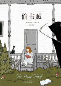 偷书贼 (马库斯·苏萨克) (mobi+azw3+epub)