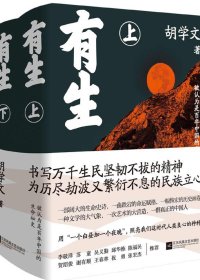 有生 (胡学文) (mobi+azw3+epub)