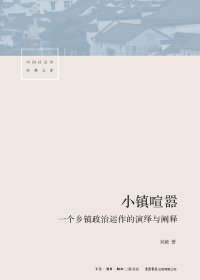 小镇喧嚣：一个乡镇政治运作的演绎与阐释 (吴毅) (mobi+azw3+epub+pdf)