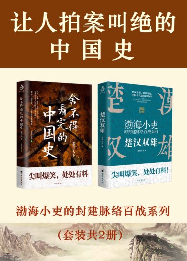 让人拍案叫绝的中国史 (两册合一) (渤海小吏) (mobi+azw3+epub)