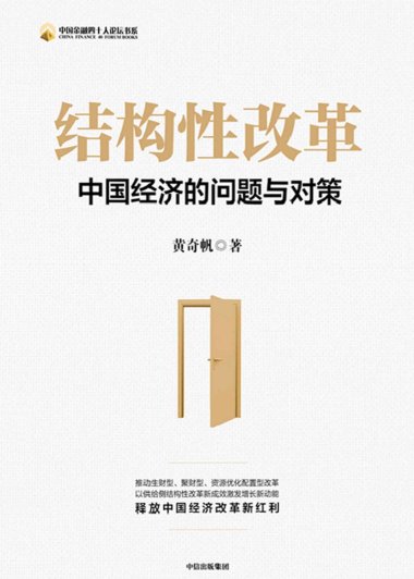 结构性改革：中国经济的问题与对策 (黄奇帆) (mobi+azw3+epub)