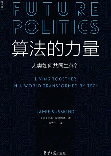 算法的力量：人类如何共同生存 (杰米·萨斯坎德) (mobi+azw3+epub)