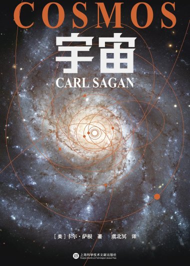 宇宙 (卡尔·萨根) (mobi+azw3+epub)