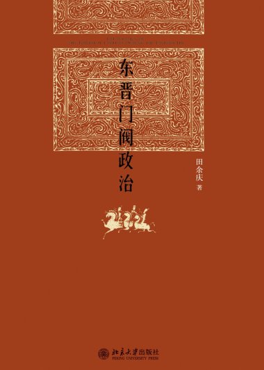 东晋门阀政治 (田余庆) (mobi+azw3+epub)