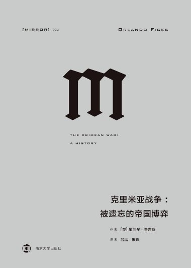 克里米亚战争：被遗忘的帝国博弈 (奥兰多·费吉斯) (mobi+azw3+epub)