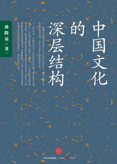 中国文化的深层结构 (孙隆基) (mobi+azw3+epub)
