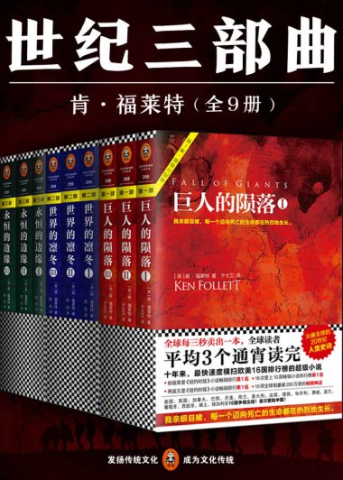 世纪三部曲 (全9册合一) (肯·福莱特) (mobi+azw3+epub)