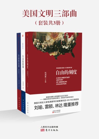 美国文明三部曲 (套装三册合一) (钱满素) (mobi+azw3+epub)