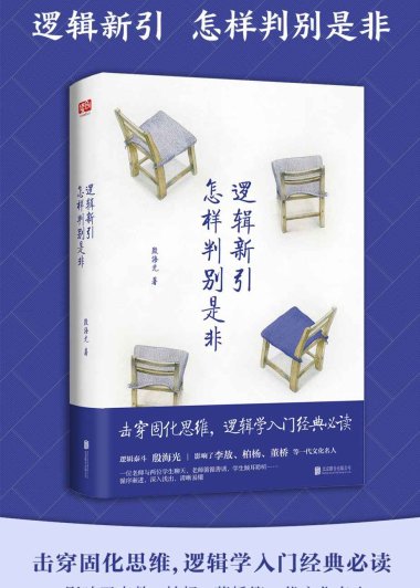 逻辑新引·怎样判别是非 (殷海光) (mobi+azw3+epub)
