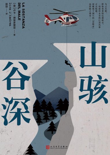 山骇谷深 (卢卡·德安多里亚) (mobi+azw3+epub)