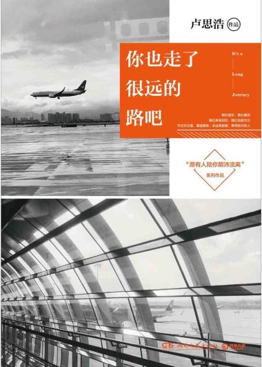 你也走了很远的路吧 (卢思浩) (mobi+azw3+epub)