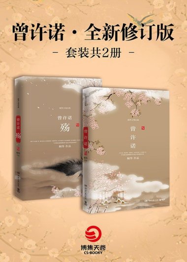 曾许诺 (全新修订版套装2册合一) (桐华) (mobi+azw3+epub)