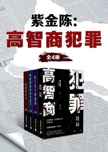 紫金陈：高智商犯罪 (全4册合一) (紫金陈) (mobi+azw3+epub)