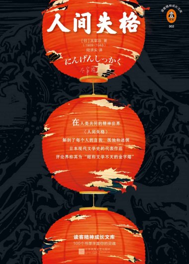 人间失格 (太宰治) (mobi+azw3+epub)