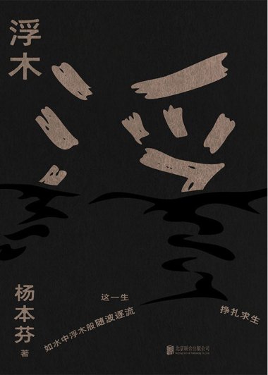 浮木 (杨本芬) (mobi+azw3+epub)