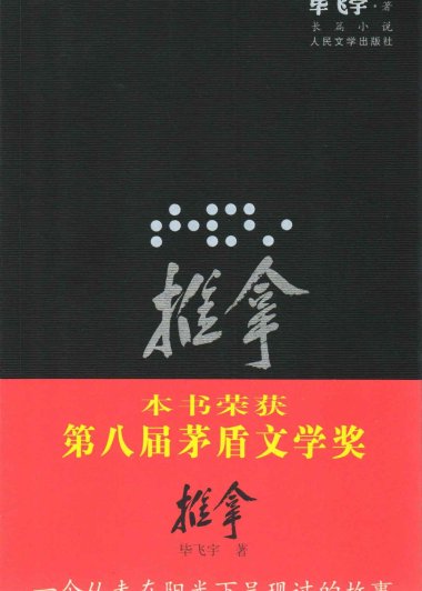 推拿 (毕飞宇) (mobi+azw3+epub)