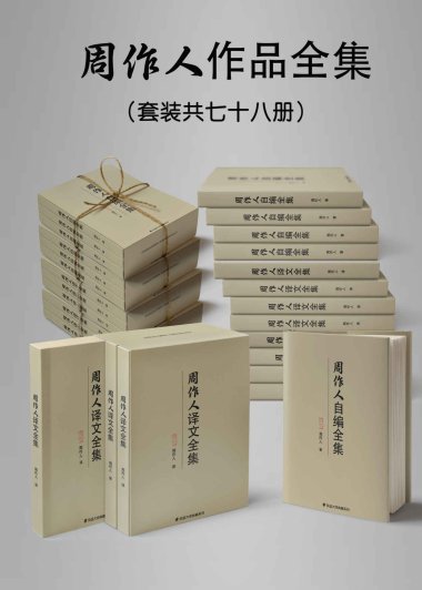 民国大师周作人作品大全集 (mobi+azw3+epub)