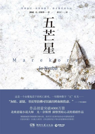 五芒星 (尤·奈斯博) (mobi+azw3+epub)