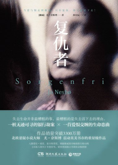 复仇者 (尤·奈斯博) (mobi+azw3+epub+pdf)