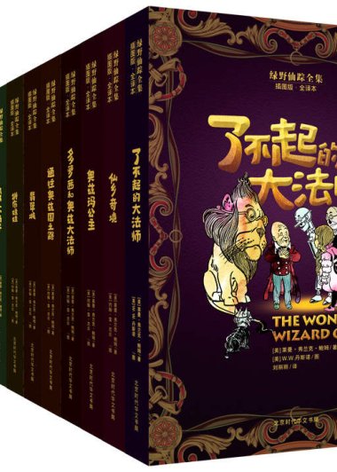 绿野仙踪全集 (奥兹国仙境奇遇记) (插图版全14册合一) (莱曼·弗兰克·鲍姆) (azw3+epub)