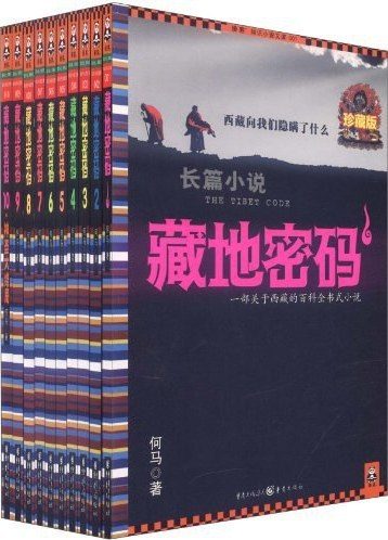 藏地密码 (珍藏版大全集共10册合一) (何马) (mobi+azw3+epub)