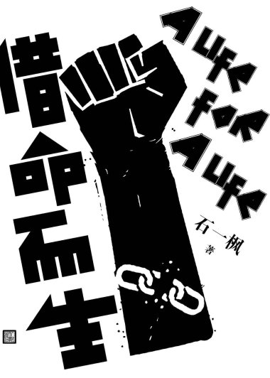 借命而生 (石一枫) (mobi+azw3+epub)