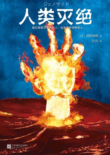 人类灭绝 (高野和明) (mobi+azw3+epub)