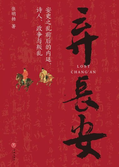 弃长安 (张明扬) (mobi+azw3+epub)