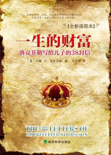 一生的财富：洛克菲勒写给儿子的38封信 插图本 (洛克菲勒) (mobi+azw3+epub)