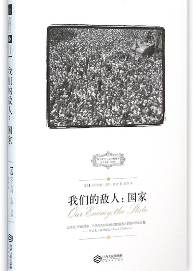 我们的敌人：国家 (艾尔伯特·杰伊·诺克) (pdf)