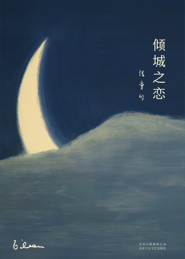 倾城之恋 张爱玲全集01 (张爱玲) (mobi+azw3+epub)