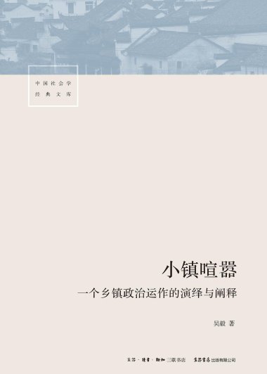 小镇喧嚣：一个乡镇政治运作的演绎与阐释 (吴毅) (mobi+azw3+epub+pdf)