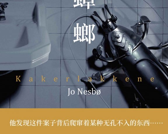 蟑螂 (尤·奈斯博) (mobi+azw3+epub)