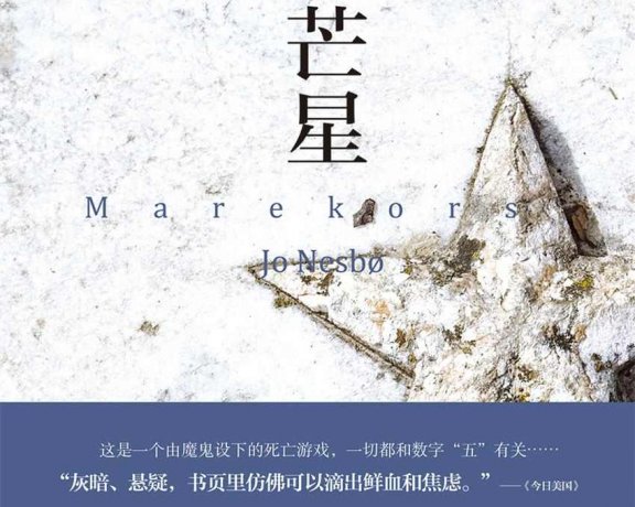 五芒星 (尤·奈斯博) (mobi+azw3+epub)