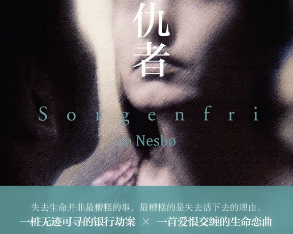 复仇者 (尤·奈斯博) (mobi+azw3+epub+pdf)