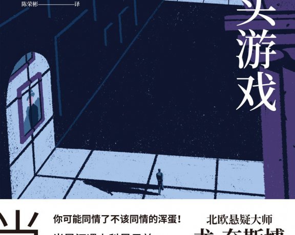 猎头游戏 (尤·奈斯博) (mobi+azw3+epub)