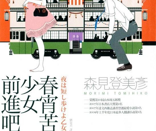 春宵苦短，少女前进吧 (森见登美彦) (azw3+epub)