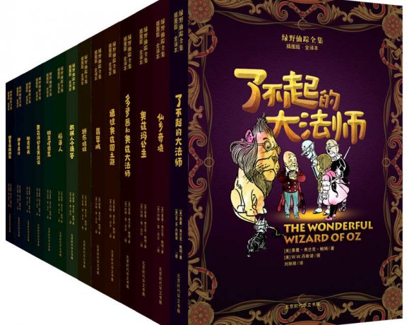 绿野仙踪全集 (奥兹国仙境奇遇记) (插图版全14册合一) (莱曼·弗兰克·鲍姆) (azw3+epub)