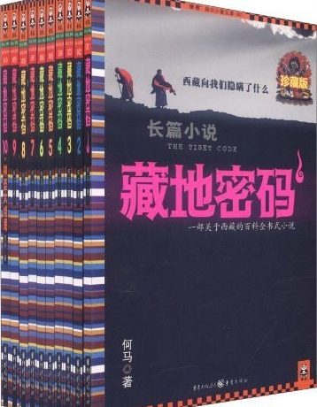 藏地密码 (珍藏版大全集共10册合一) (何马) (mobi+azw3+epub)