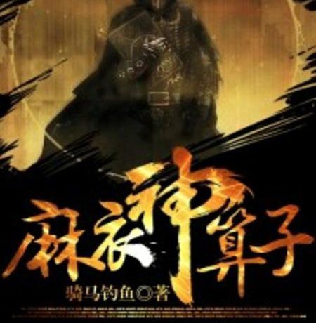 麻衣神算子 (骑马钓鱼) (mobi+azw3+epub)