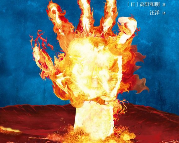 人类灭绝 (高野和明) (mobi+azw3+epub)