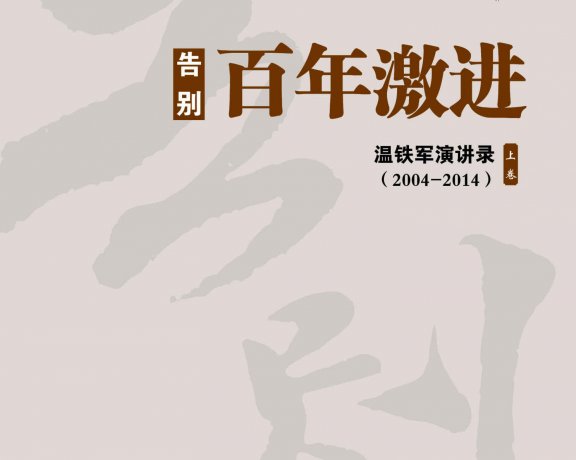 告别百年激进 (温铁军) (mobi+azw3+epub)