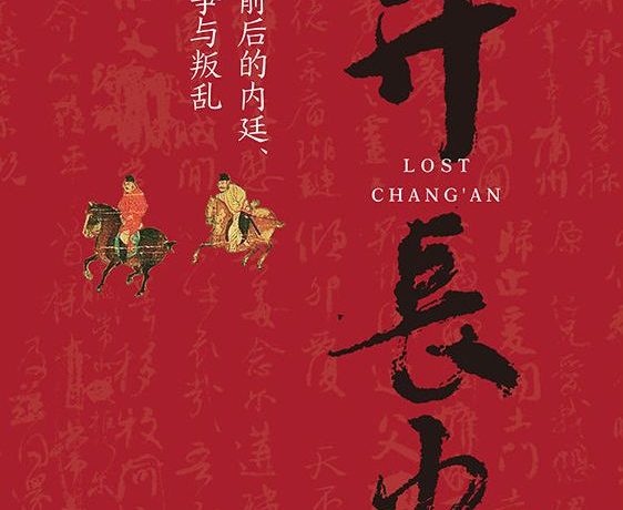 弃长安 (张明扬) (mobi+azw3+epub)
