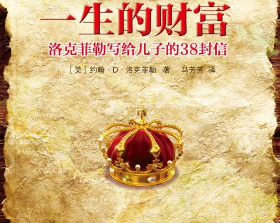 一生的财富：洛克菲勒写给儿子的38封信 插图本 (洛克菲勒) (mobi+azw3+epub)