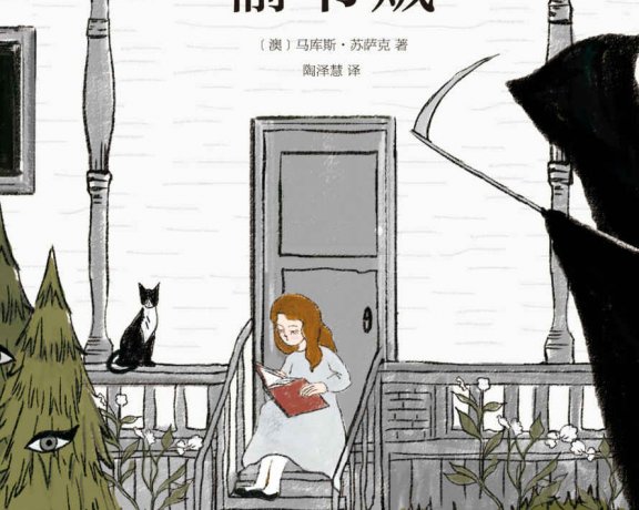 偷书贼 (马库斯·苏萨克) (mobi+azw3+epub)